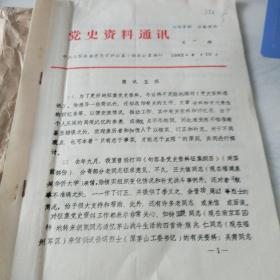 镇江党史相关资料及信件【一批几十封合售】