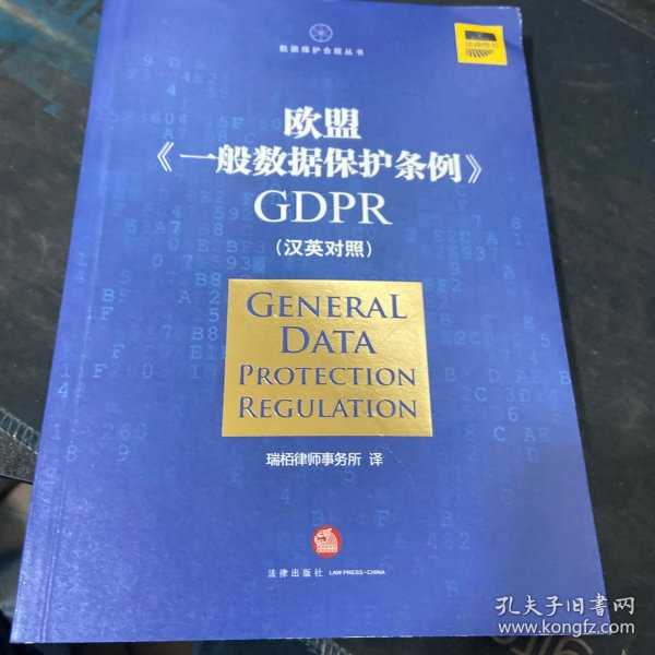 欧盟《一般数据保护条例》GDPR(汉英对照）