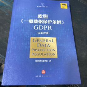 欧盟《一般数据保护条例》GDPR(汉英对照）