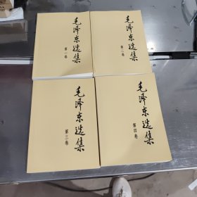 毛泽东选集（全4卷）