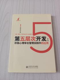 第五层次开发：积极心理学在管理实践中的应用--黄亨煜签名赠本