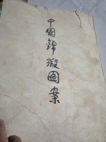 中国锦缎图案（8开册页装，全套完整，1953年一版一印，张光宇 等设计）.