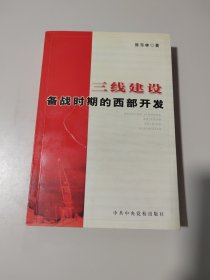 三线建设