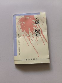 血鑑一一湖西“肃托事件"访谈记实