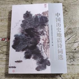 中国历史地震诗词选