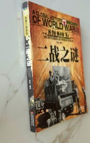 全景二战系列 王牌部队+二战之谜（彩图版）两本合售