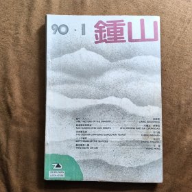 钟山1990年第1期