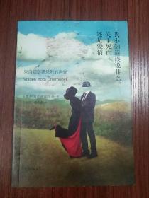 我不知道该说什么，关于死亡还是爱情：来自切尔诺贝利的声音