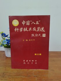 中國“八五”科學(xué)技術(shù)成果選 第三卷