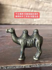 下乡偶得 双峰铜骆驼摆件
难得纯手工茶宠 完整全品