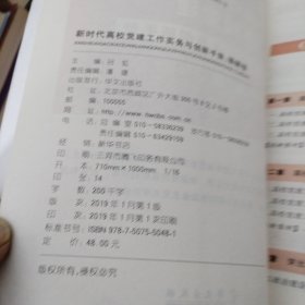 新时代高校党建工作实务与创新手册（图解版）