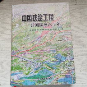 中国铁路工程航测遥感六十年