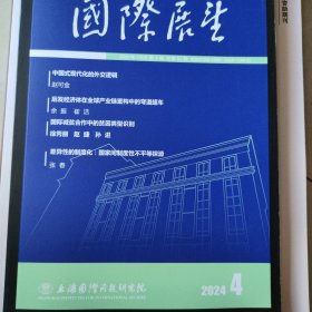 国际展望 2024年第4期