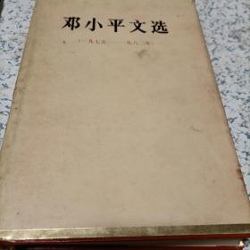 邓小平文选精装（1975一1982）