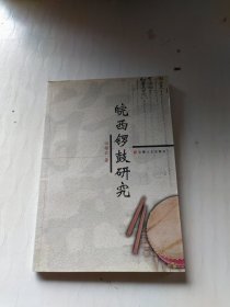 皖西锣鼓研究