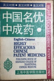 中国名优中成药:英汉对照本书共选载国产中成药238种。每种药介绍了其主要成份、功效、适应症、用法、禁忌、规格及生产厂家。