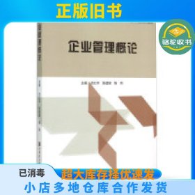 企业管理概论沈红宇哈尔滨工程大学出版社9787566110428