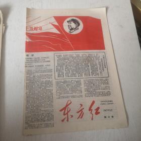 **时期报纸：东方红（1967年5月，第十号）