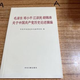 毛泽东邓小平江泽民胡锦涛关于中国共产党历史论述摘编（普及本）