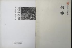 川岳荐灵 何宁中国画作品集和当代中国画名家何宁两本