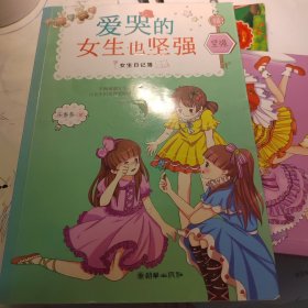 女生日记簿·坚强：爱哭的女生也坚强