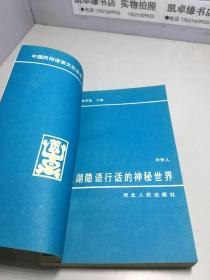 江湖隐语行话的神秘世界 中国民俗语言文化丛书