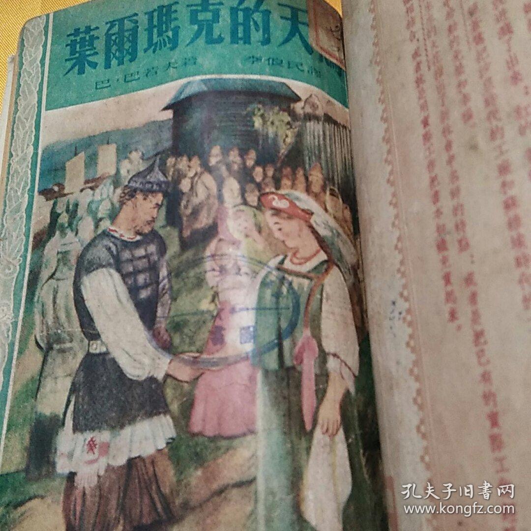 乌拉尔传说集：15 大地的钥匙 + 16 薛纽希卡的井 + 17 银蹄山羊 + 18 叶尔玛克的天鹅 + 19 金头发 【1版1印。第15集由华光书局、第16集由春秋书社、第17、18集由基本书局、第19集由北新书局出版。均为初版。4家书局出版时间均为1953年9月。每集印数均为3000册。每集定价为3，400~3,900元（旧币）不等。5集合订简装。】5集合售