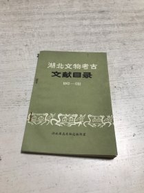 湖北文物考古文献目录