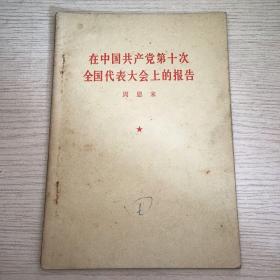 在中国共产党第十次全国代表大会上的报告