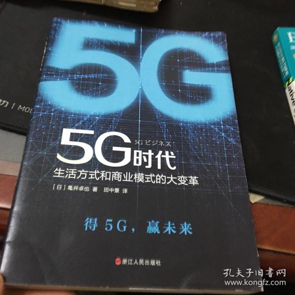 5G时代：生活方式和商业模式的大变革（一本书讲透5G对生活和商务的影响）