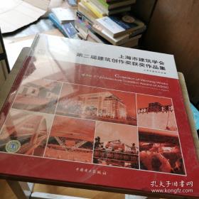 正版全新未拆 上海市建筑学会第二届建筑创作奖获奖作品集