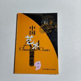 中国艺术经典全书 笛子