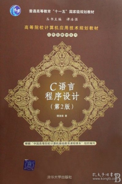 高等院校计算机应用技术规划教材·普通高等教育“十一五”国家级规划教材：C语言程序设计（第2版）