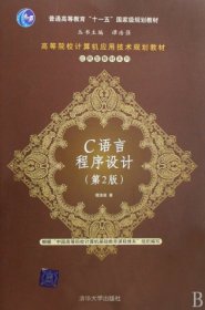 高等院校计算机应用技术规划教材·普通高等教育“十一五”国家级规划教材：C语言程序设计（第2版）