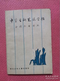 中学生钢笔练字帖（正楷行书对照）