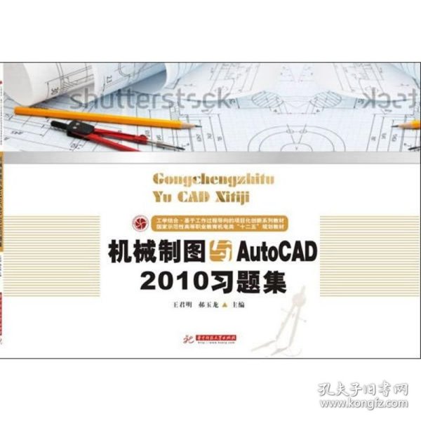 机械制图与AutoCAD2010习题集