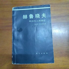 《赫鲁晓夫——同时代人的回忆》