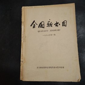 1966年全国新书目14册合订本