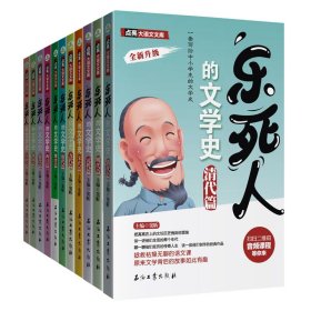 乐死人的文学史11册套装