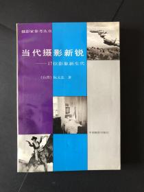 当代摄影新锐：17位影象新生代