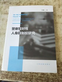 警察暂时性人身限制权研究 有郑曦签名