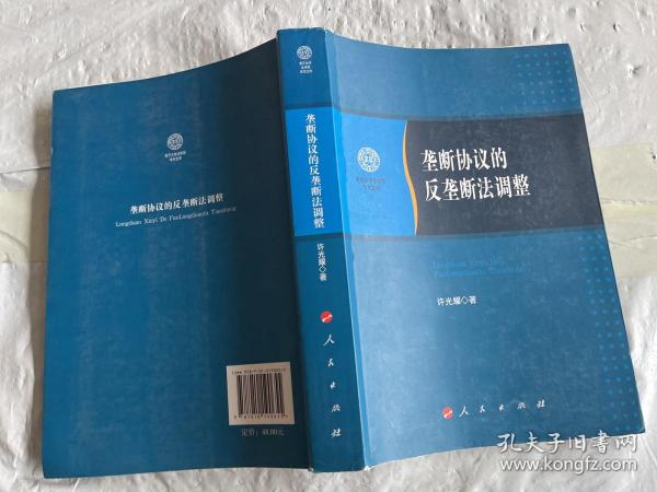 垄断协议的反垄断法调整/南开大学法学院学术文存