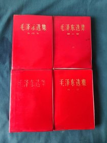 毛泽东选集1-4卷，自然旧无划痕同版