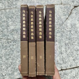 马克思恩格斯选集（全4卷）原版 没勾画