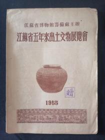 江苏省五年来出土文物展览会 1955