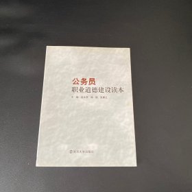 公务员职业道德建设读本