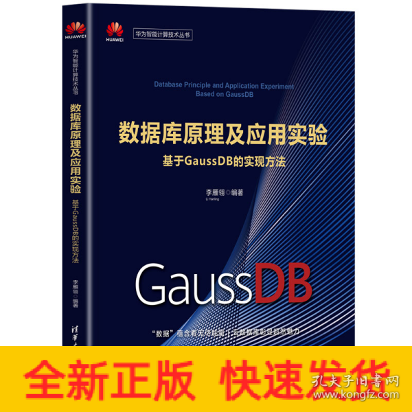 数据库原理及应用实验——基于GaussDB的实现方法