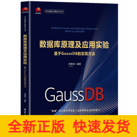 数据库原理及应用实验——基于GaussDB的实现方法