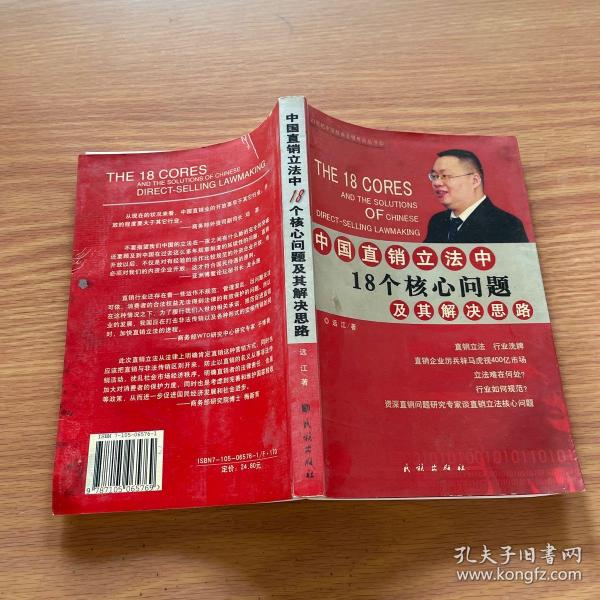 中国直销立法中18个核心问题及其解决思路——21世纪中国经典直销理论丛书（1）