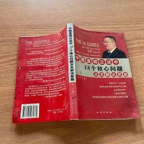 中国直销立法中18个核心问题及其解决思路——21世纪中国经典直销理论丛书（1）